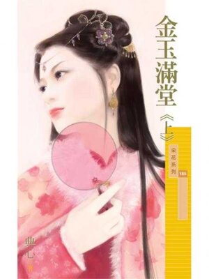 cover image of 金玉滿堂 (上)